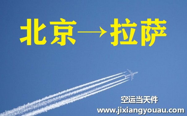 北京首都機場到拉薩空運
