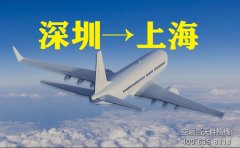 深圳寶安機(jī)場(chǎng)空運(yùn)到到上海